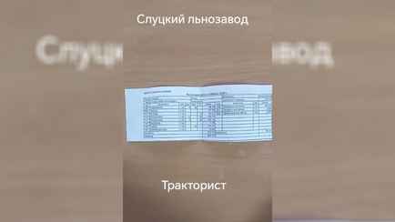 «И что еще он хочет?» — Механизатор Слуцкого льнозавода показал свой расчетник. Сколько начислили за месяц?