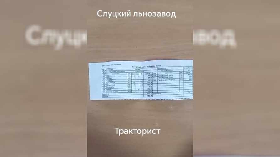 "И что еще он хочет?" - Механизатор Слуцкого льнозавода показал свой расчетник. Сколько начислили за месяц?
