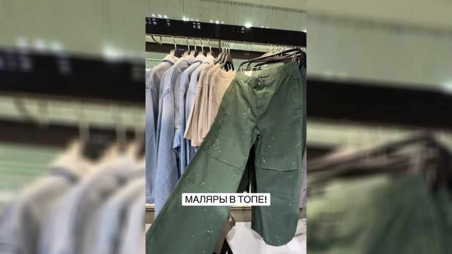 "Все рабочие точно будут в тренде" - В Zara в Минске заметили "обляпанные штаны". Сколько стоят?