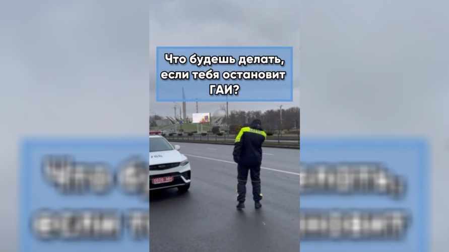 "Наконец-то похвалили" - В ГАИ признались в "респекте" этим белорусам
