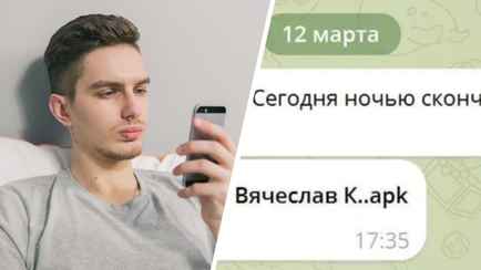 «Сегодня ночью скончался» — НЦЗПД призвал белорусов удалять такие диалоги в мессенджере