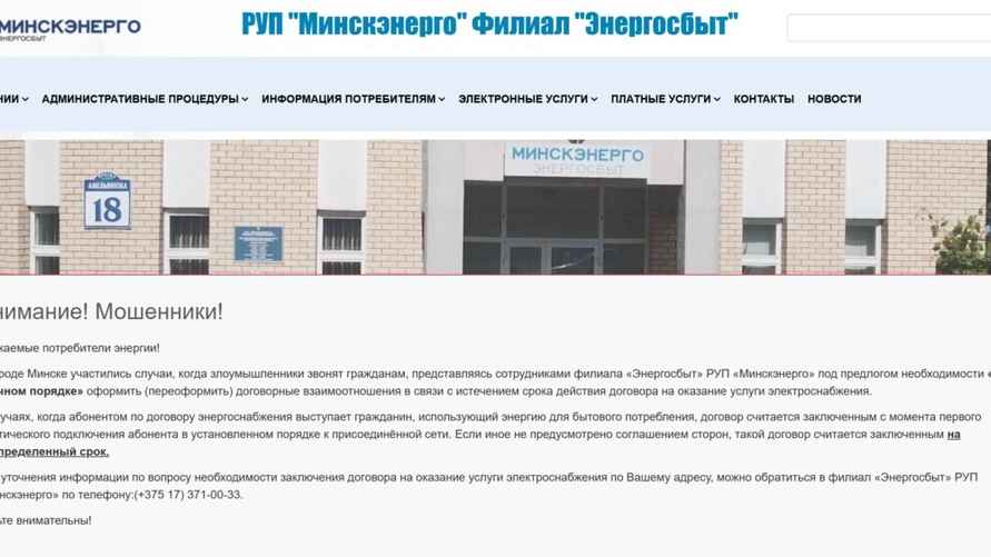Скриншот: energosbyt.by