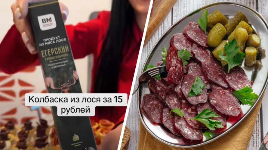 "Откуда мясо?" - Колбаса из лося вызвала споры среди белорусов. Сколько стоит?