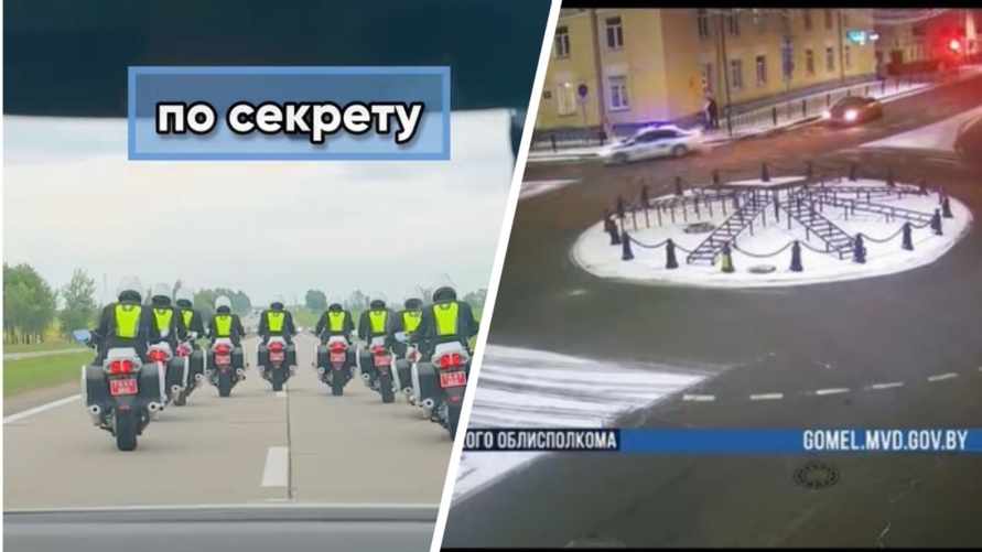 "Мурашки по коже!" - ГАИ Беларуси раскрыла "секретную информацию" о сопровождении "особо важных лиц"