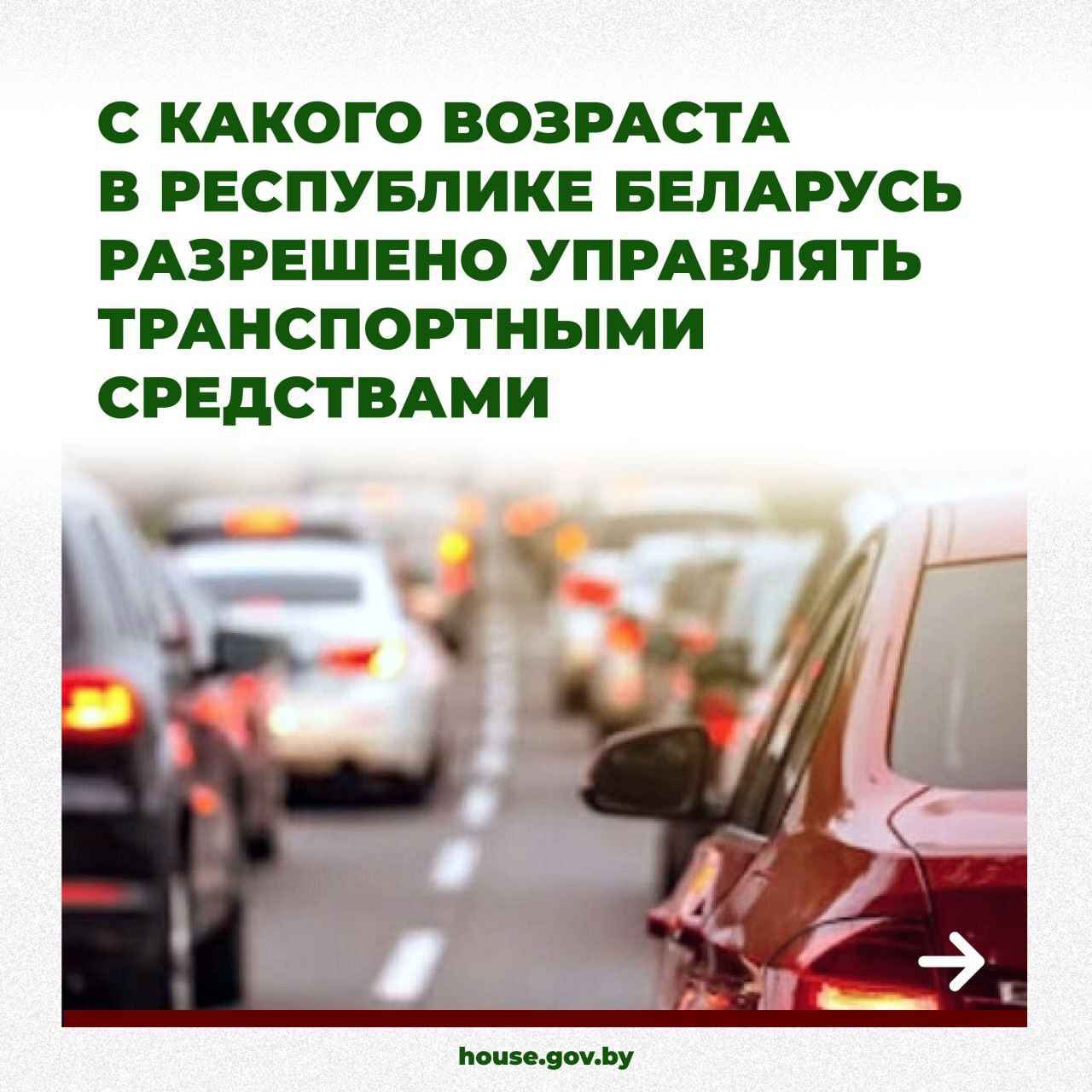 В Беларуси вступили в силу изменения в закон О дорожном движении. О чём нужно знать водителям?