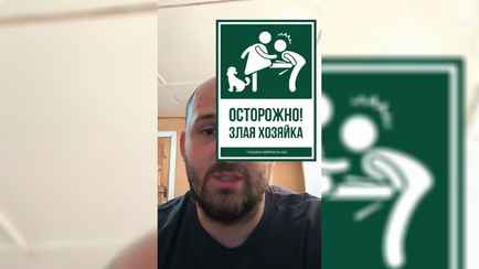 «Осторожно, злая хозяйка» — Кинолог предложил белорусам шуточные таблички по 20 рублей. Что попросили комментаторы в TikTok?