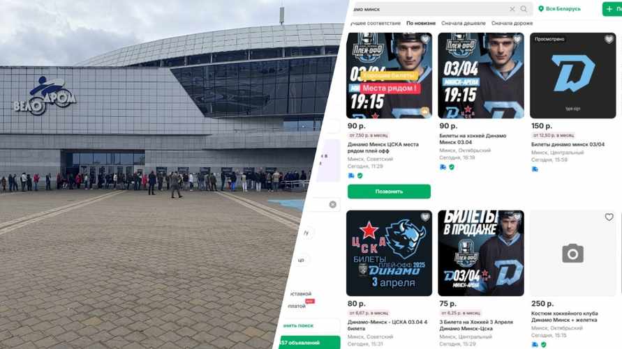«Не стоит наживаться на радости белорусов» — Налоговики включились в «голодные игры» с билетами на матчи ХК «Динамо»