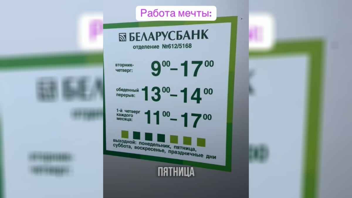 "Работа мечты" - График Беларусбанка в Борисове удивил количеством выходных