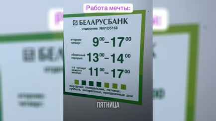 «Работа мечты» — График Беларусбанка в Борисове удивил количеством выходных