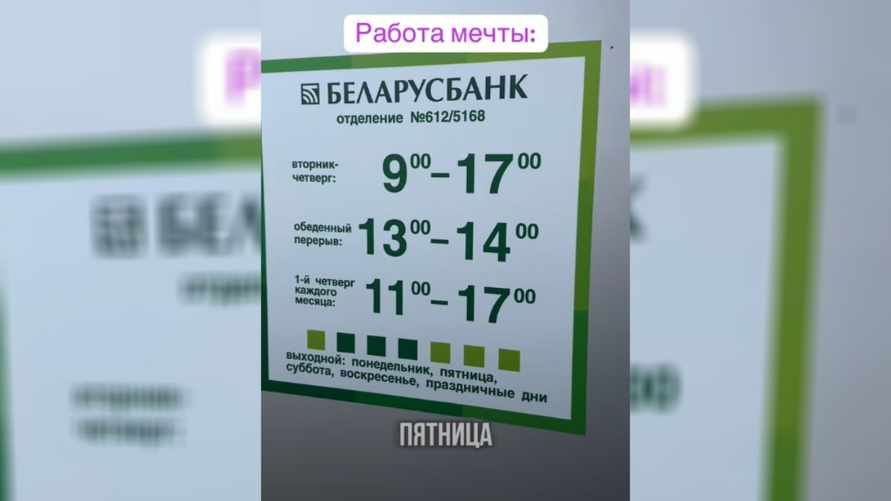 "Работа мечты" - График Беларусбанка в Борисове удивил количеством выходных