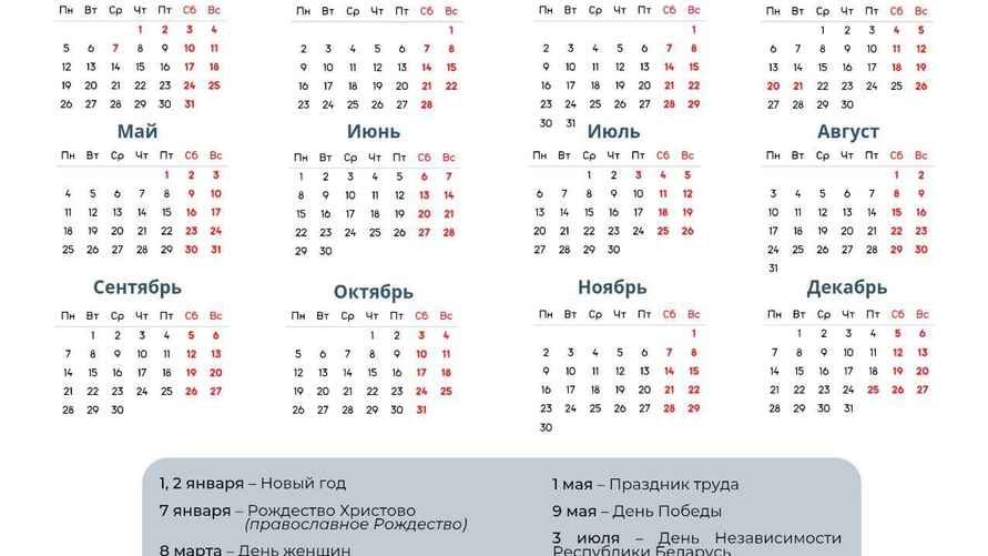 Календарь выходных в Беларуси в 2026 году