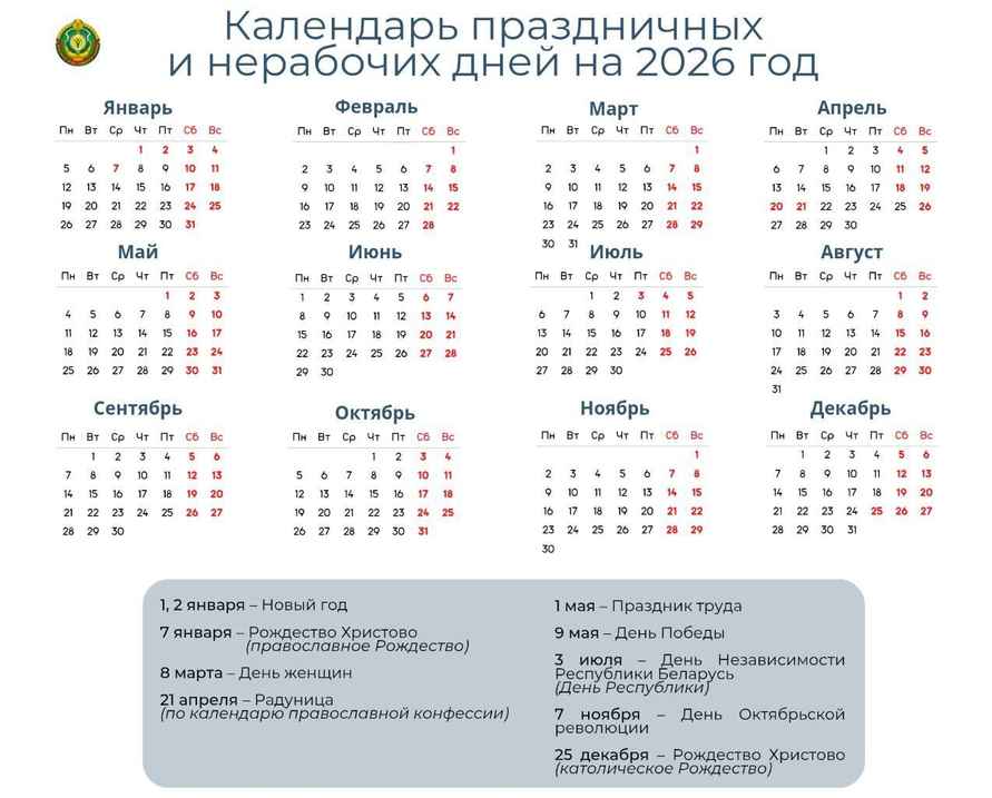Календарь выходных в Беларуси в 2026 году 