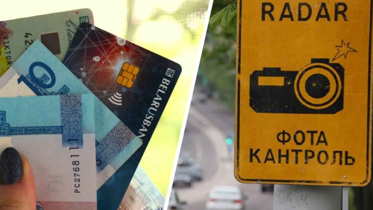 Спишут до 840 рублей. В Минюсте объяснили, как с белорусов будут автоматически взыскивать штрафы