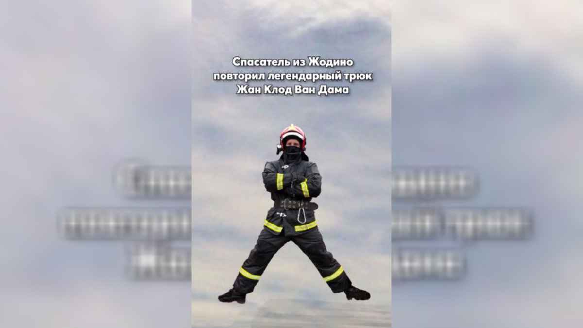 Ролик МЧС, как спасатель из Жодино «повторил легендарный трюк Ван Дама», покорил TikTok