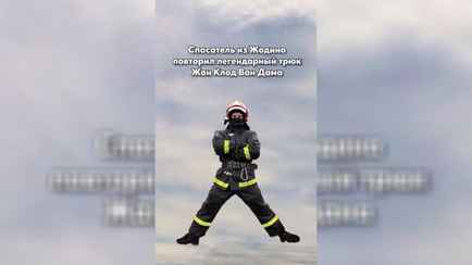 Ролик МЧС, как спасатель из Жодино «повторил легендарный трюк Ван Дама», покорил TikTok