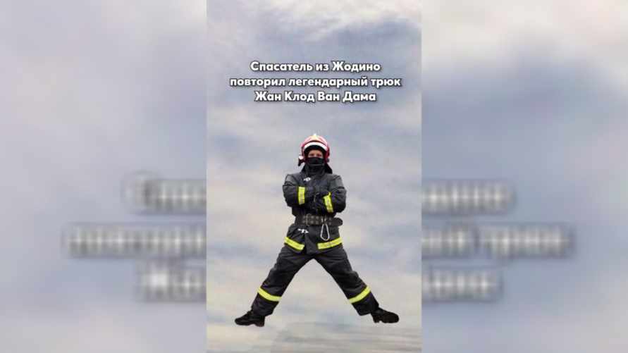 Ролик МЧС, как спасатель из Жодино «повторил легендарный трюк Ван Дама», покорил TikTok