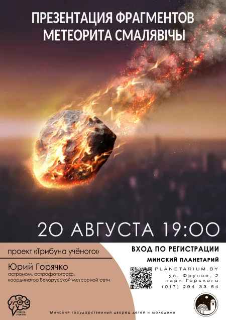 Минский Планетарий позвал белорусов посмотреть на упавший под Смолевичами метеорит вживую