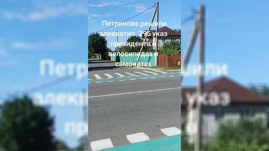 В Петрикове показали «гениальное решение» вопроса самокатчиков и велосипедистов