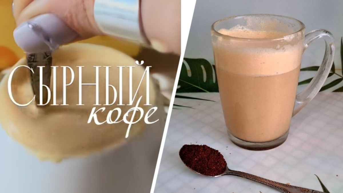 Белоруска показала, как просто приготовить сырный кофе из 3 ингредиентов. Проверили, вкусно ли