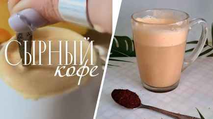 Белоруска показала, как просто приготовить сырный кофе из 3 ингредиентов. Проверили, вкусно ли