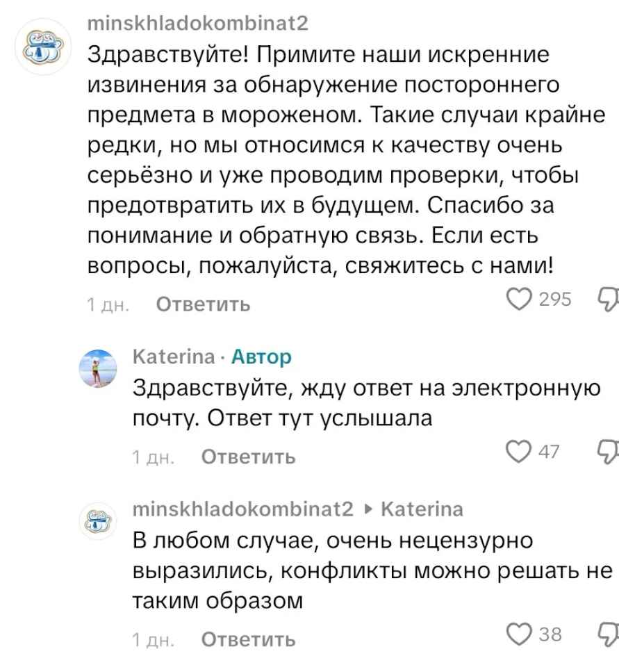 Минский хладокомбинат №2 ответил на жалобу о куске металла в мороженом