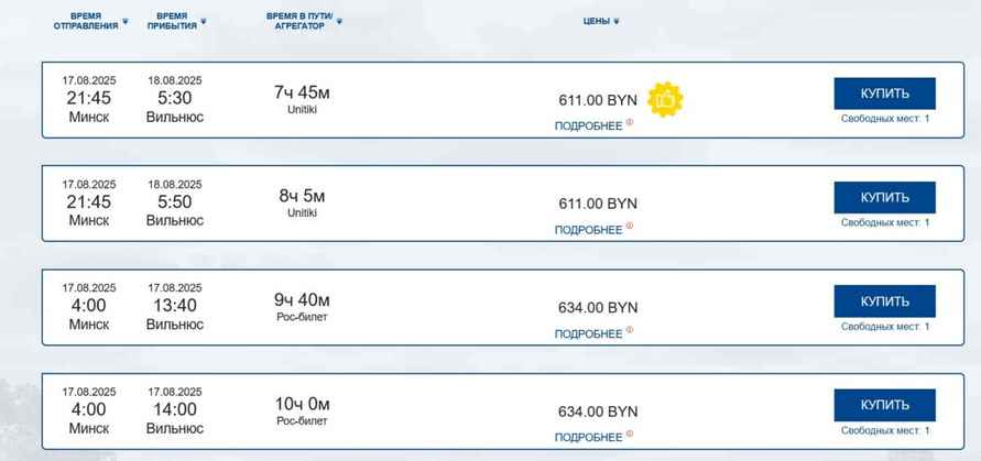 До 634 рублей за билет? Белорусы пожаловались на резко подорожавшие билеты в Вильнюс