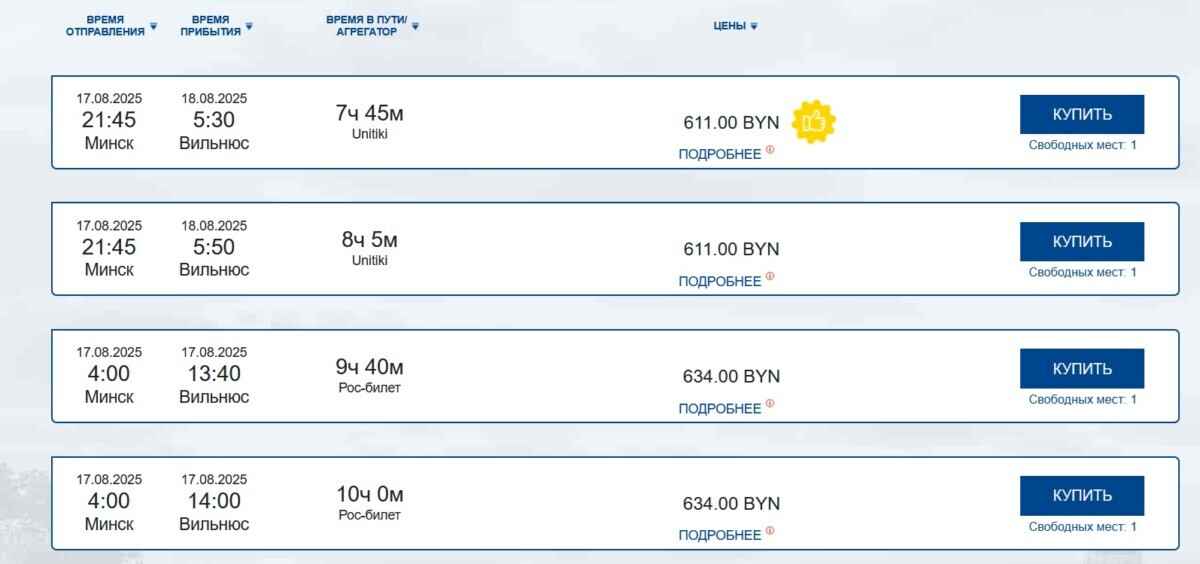 До 634 рублей за билет? Белорусы пожаловались на резко подорожавшие билеты в Вильнюс