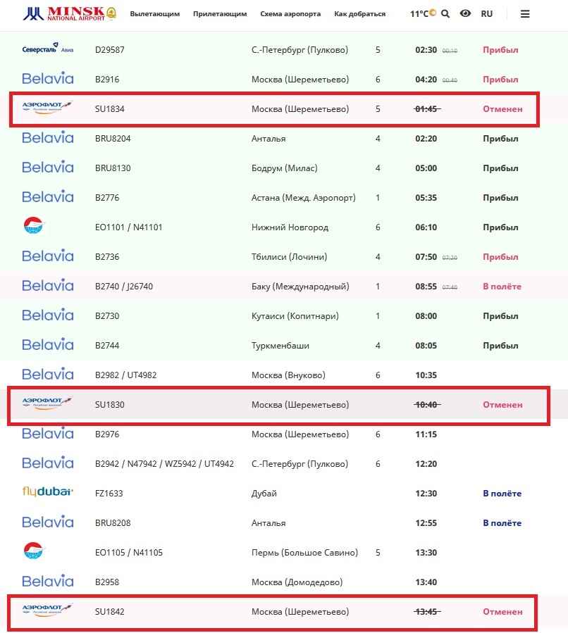Скриншот электронного табло национального аэропорта Минск