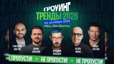 Лебедев, Манн, Зарьков: тренды 2026 и практические инструменты для роста бизнеса 4 октября в Минске