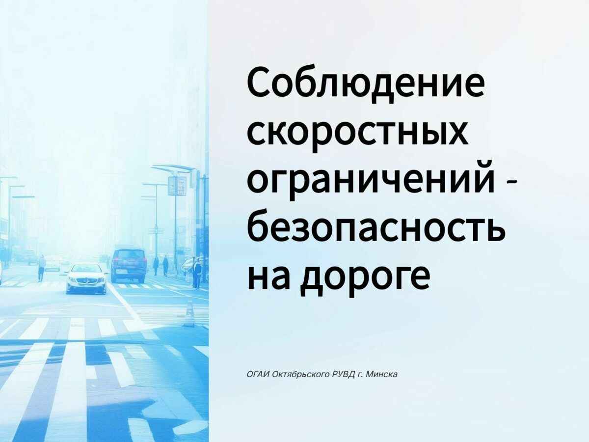 ГАИ поделилась с белорусами математическими формулами