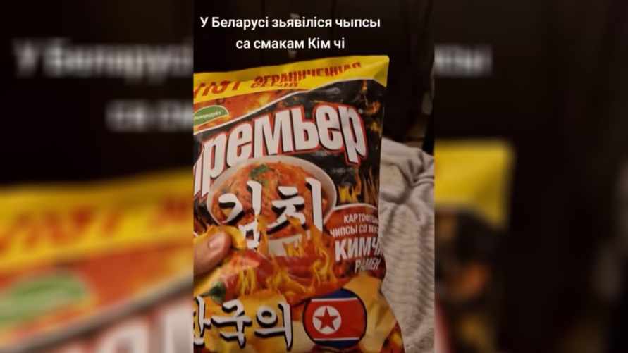 В Беларуси появились "северокорейские" чипсы. У покупателей возникли вопросы