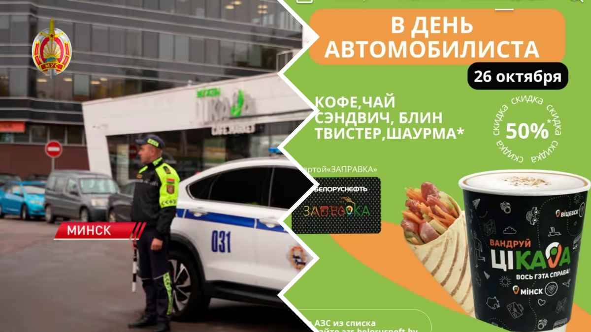 "Белоруснефть" объявила 50-процентные скидки на кофе и хот-доги на своих заправках