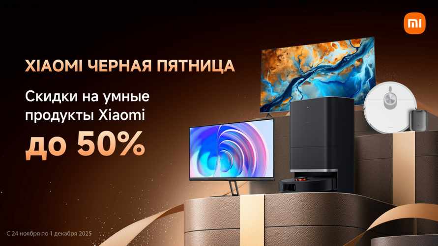 Как сэкономить до 600 рублей? Xiaomi объявил «Чёрную пятницу» для хитовых роботов-пылесосов, телевизоров и гаджетов для красоты