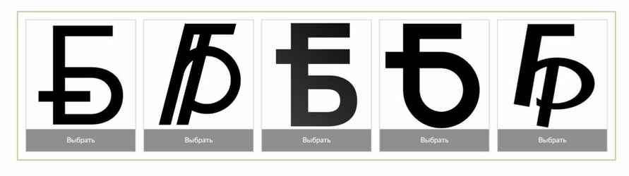 Нацбанк предложил белорусам выбрать графический знак рубля