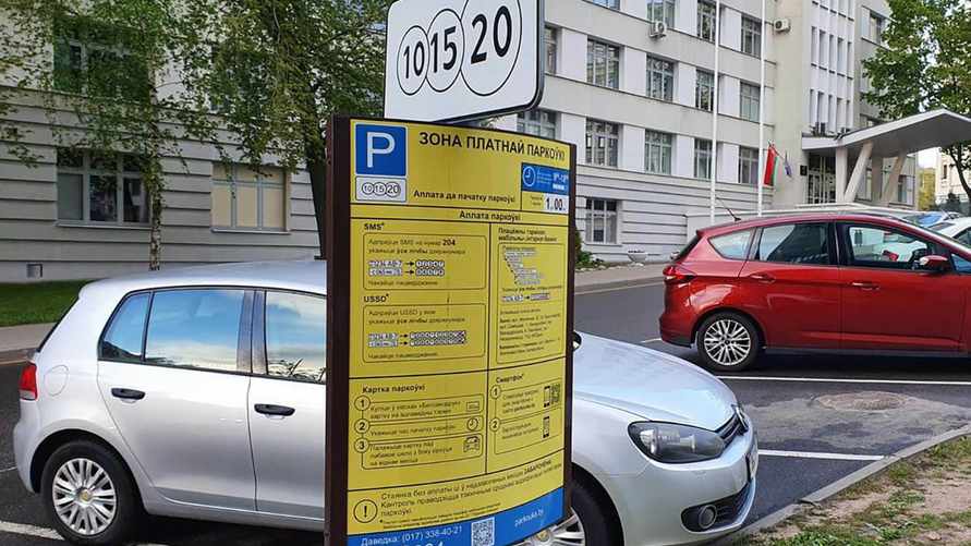 "Не каждый час" - В Мингорисполкоме объяснили, как будут штрафовать не оплативших парковки