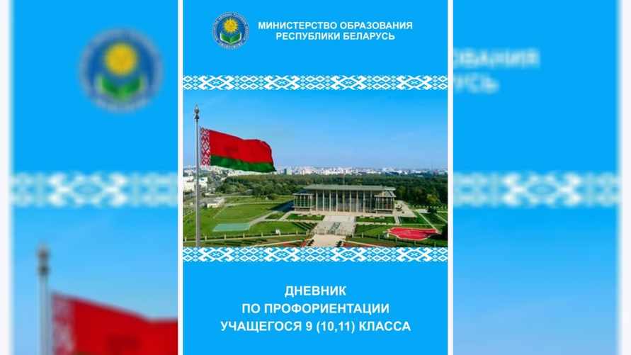 Белорусским школьникам предложили вести ещё один дневник. Зачем?