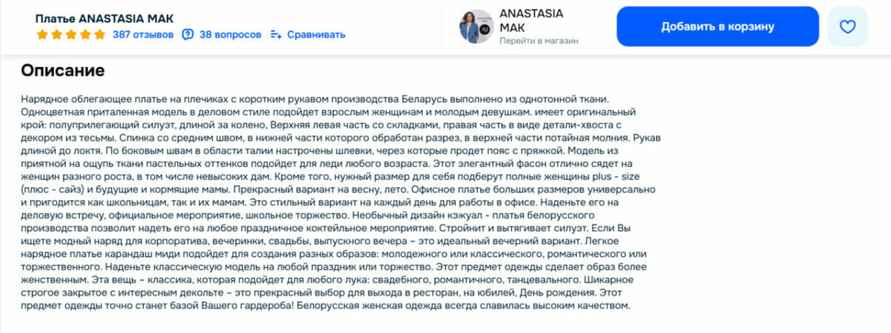 В описании бренд рассказывает об особенностях фасона и пошива, и подсвечивает, кому и в каких случаях подойдёт товар