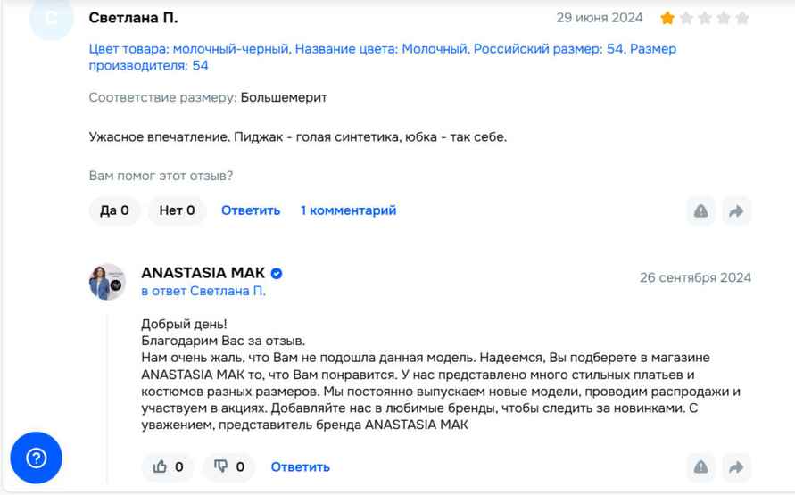 Средний рейтинг всех позиций — 4,9 балла, но на все отрицательные отзывы бренд реагирует с уважением и учитывает замечания в дальнейшей работе.