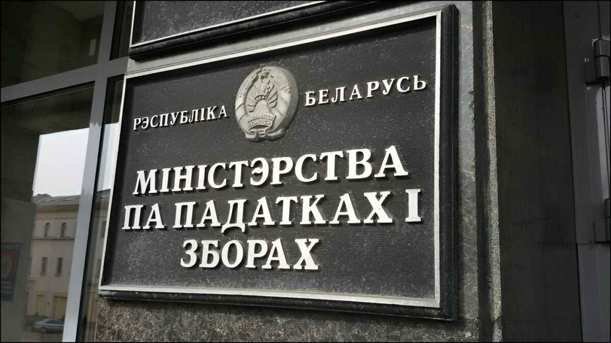 Налоговики приготовили "программы" для увеличения доходов бюджета в 2026 году. Что ждать белорусам?