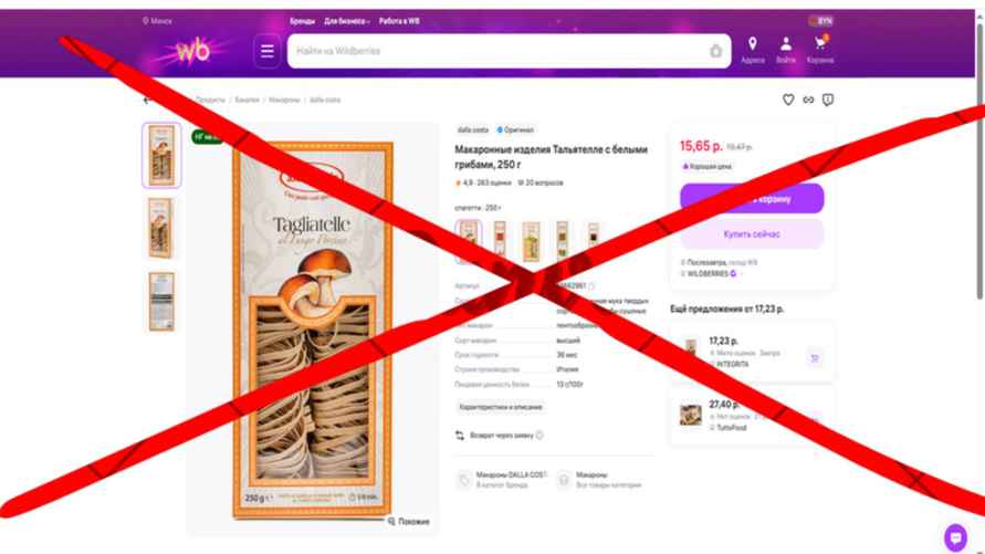 МАРТ вынес предупреждения Wildberries и Ozon из-за итальянских макарон
