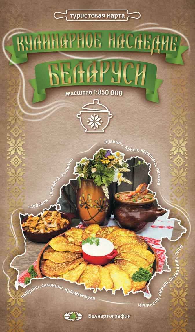 Масляный баран, сало и котлеты - В Беларуси выпустили неожиданную карту Кулинарного наследия