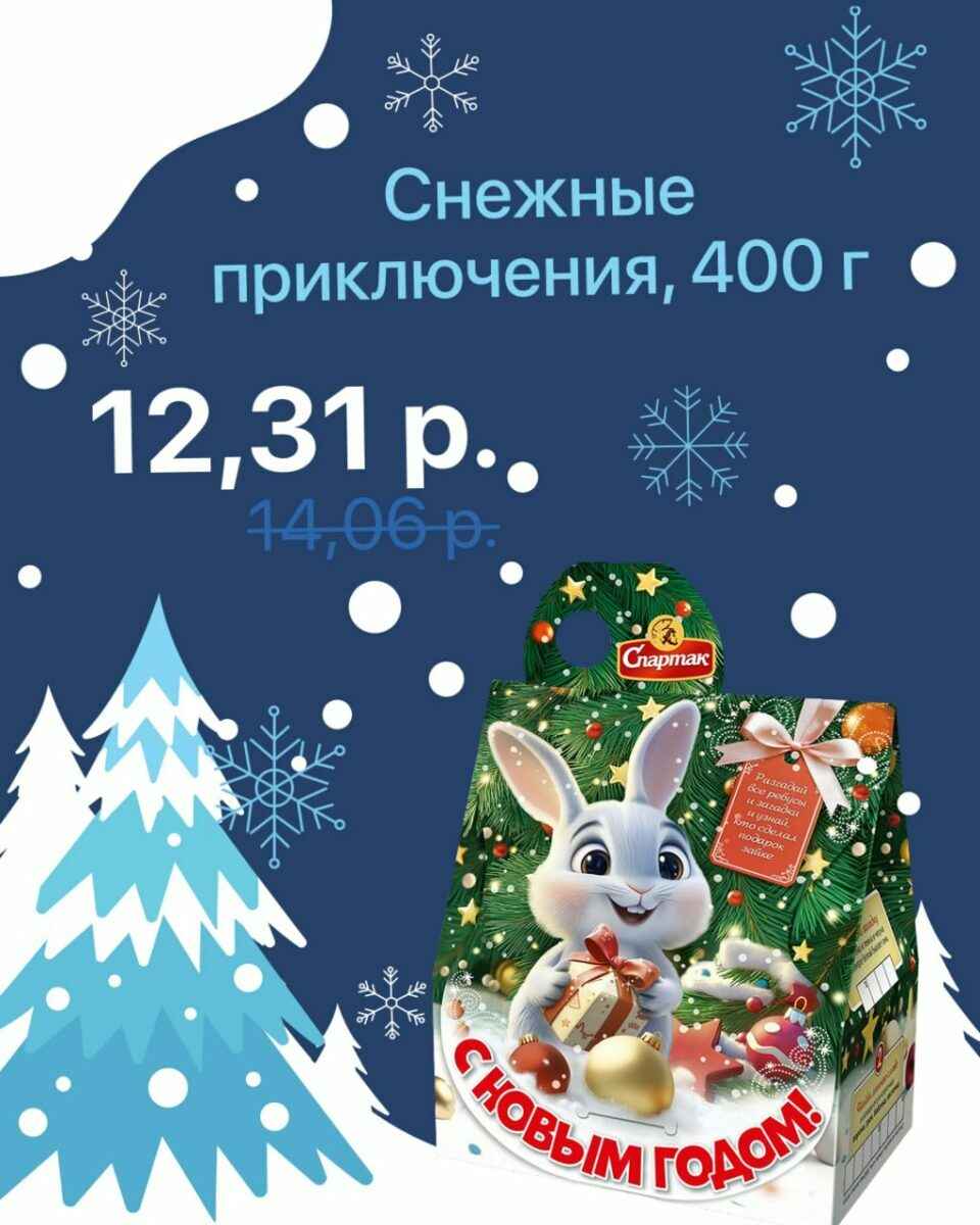 Белорусская фабрика снизила цена на новогодние подарки. Какой за 10,46 руб?