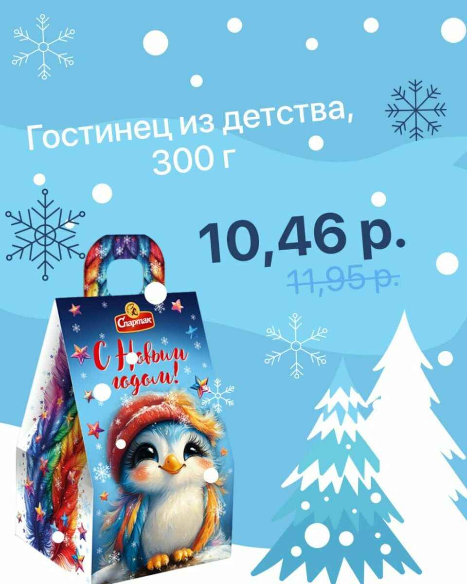Белорусская фабрика снизила цена на новогодние подарки. Какой за 10,46 руб?