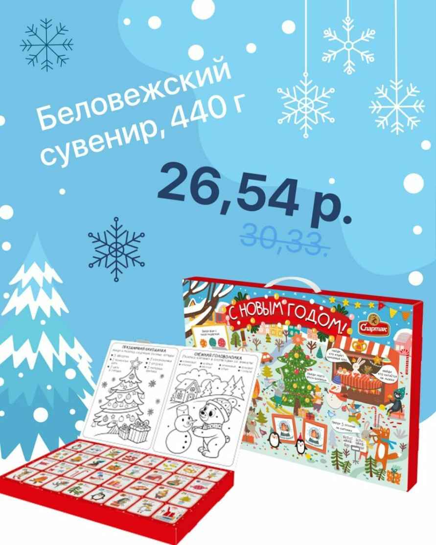 Белорусская фабрика снизила цена на новогодние подарки. Какой за 10,46 руб?