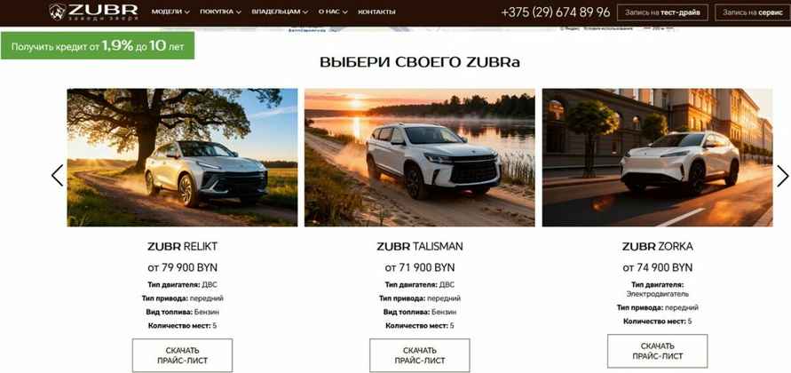 Скриншот с сайта zubr-auto.by