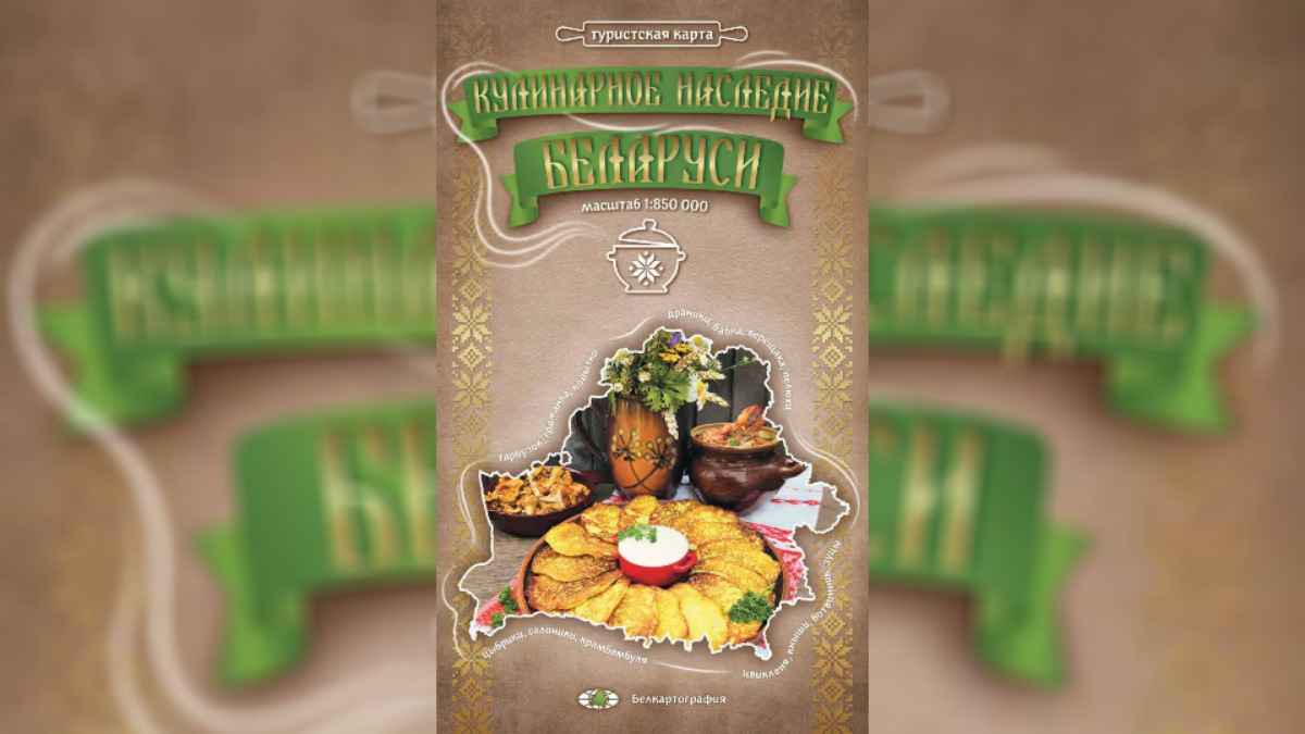 "Масляный баран", сало и котлеты - В Беларуси выпустили неожиданную карту "Кулинарного наследия"