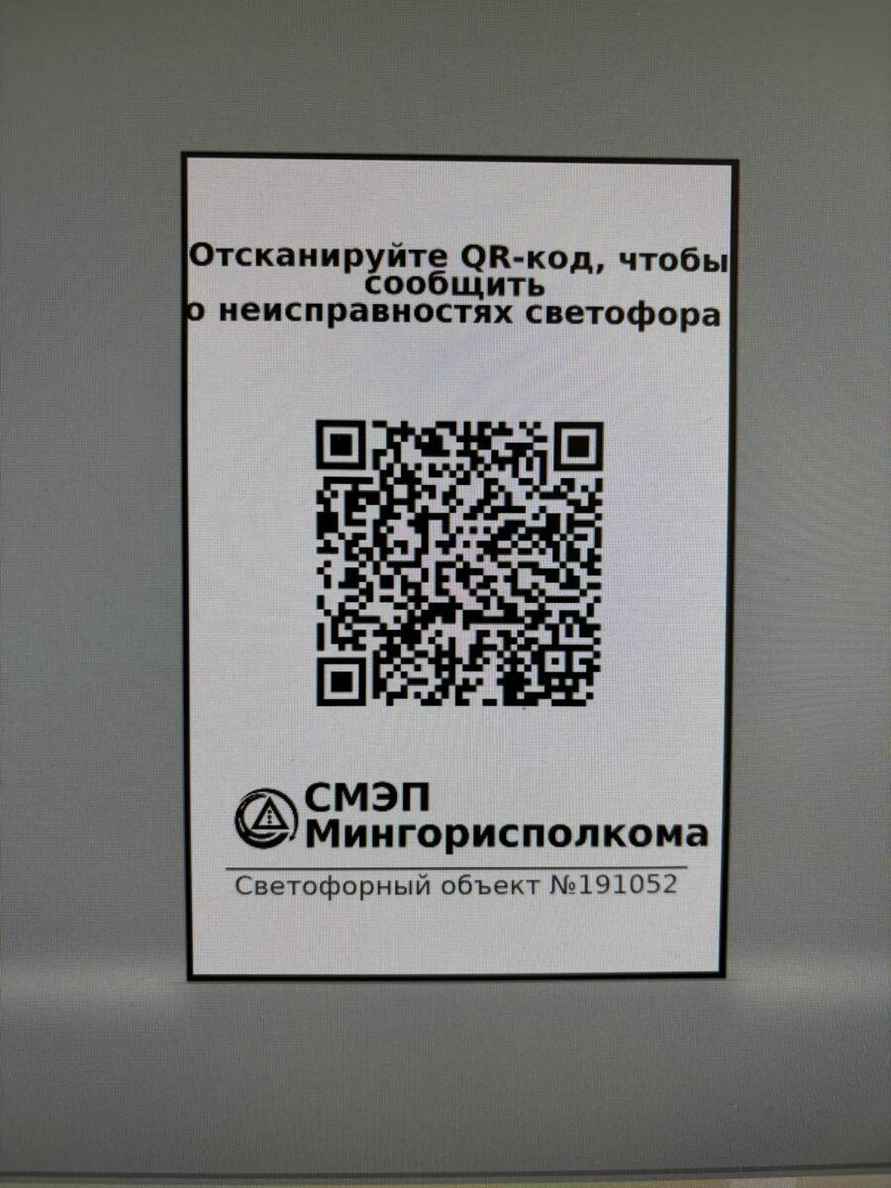 В Минске решили вешать QR-коды на светофорах