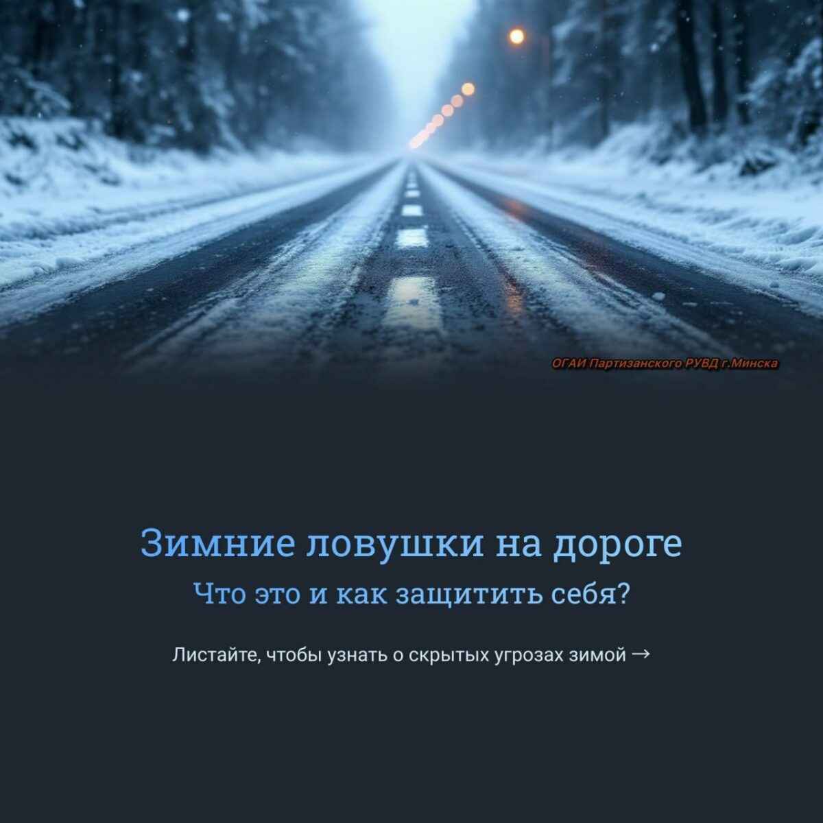 В Беларусь идёт настоящий снежный шторм до 88 км/час. ГАИ напомнила о ловушках на дорогах
