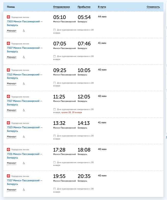 Скриншот с сайта БелЖД