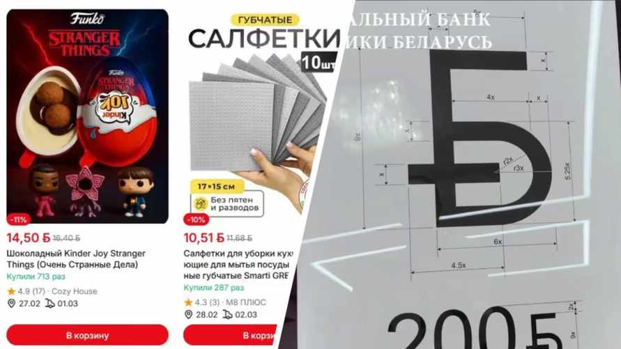 Первый маркетплейс внедрил знак белорусского рубля. Покупатели поделились "неоднозначными эмоциями"